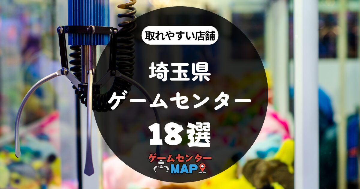 【18選】埼玉県の取れやすいおすすめゲームセンター｜ゲーセンマップ