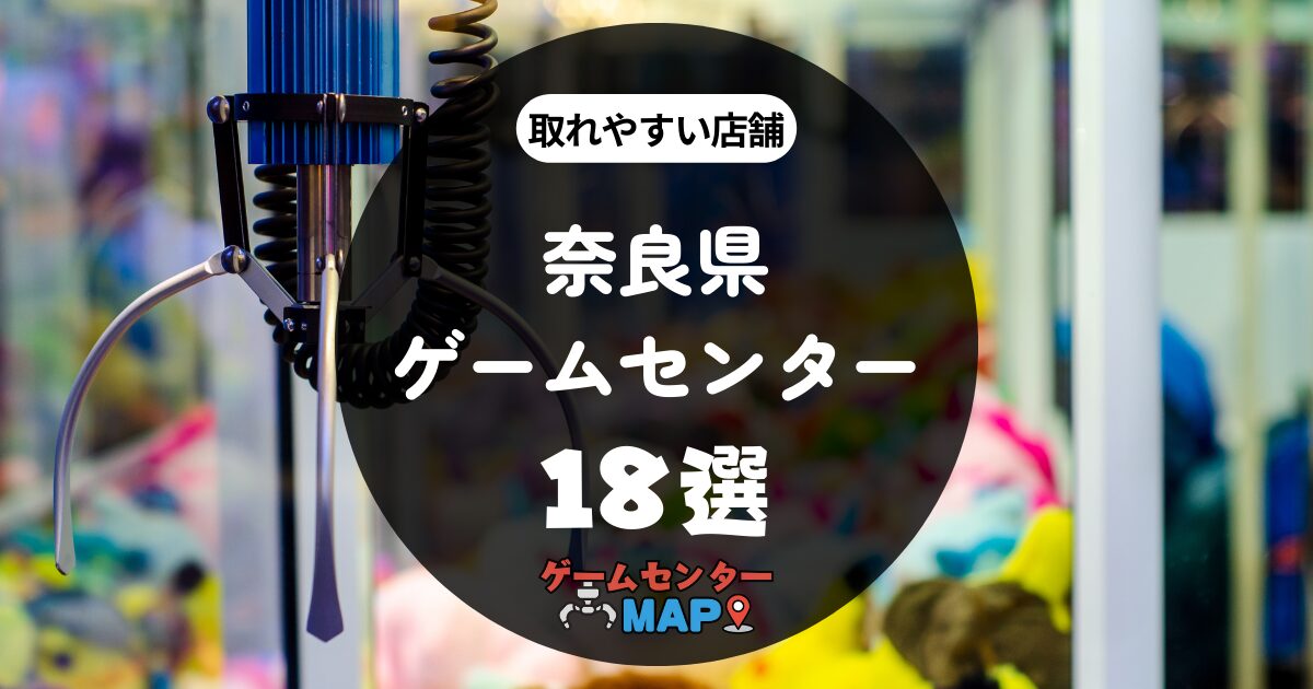 【18選】奈良県の取れやすいおすすめゲームセンター｜ゲーセンマップ