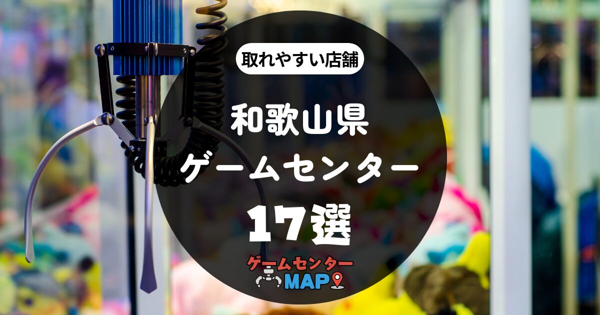 【17選】和歌山県の取れやすいおすすめゲームセンター｜ゲーセンマップ