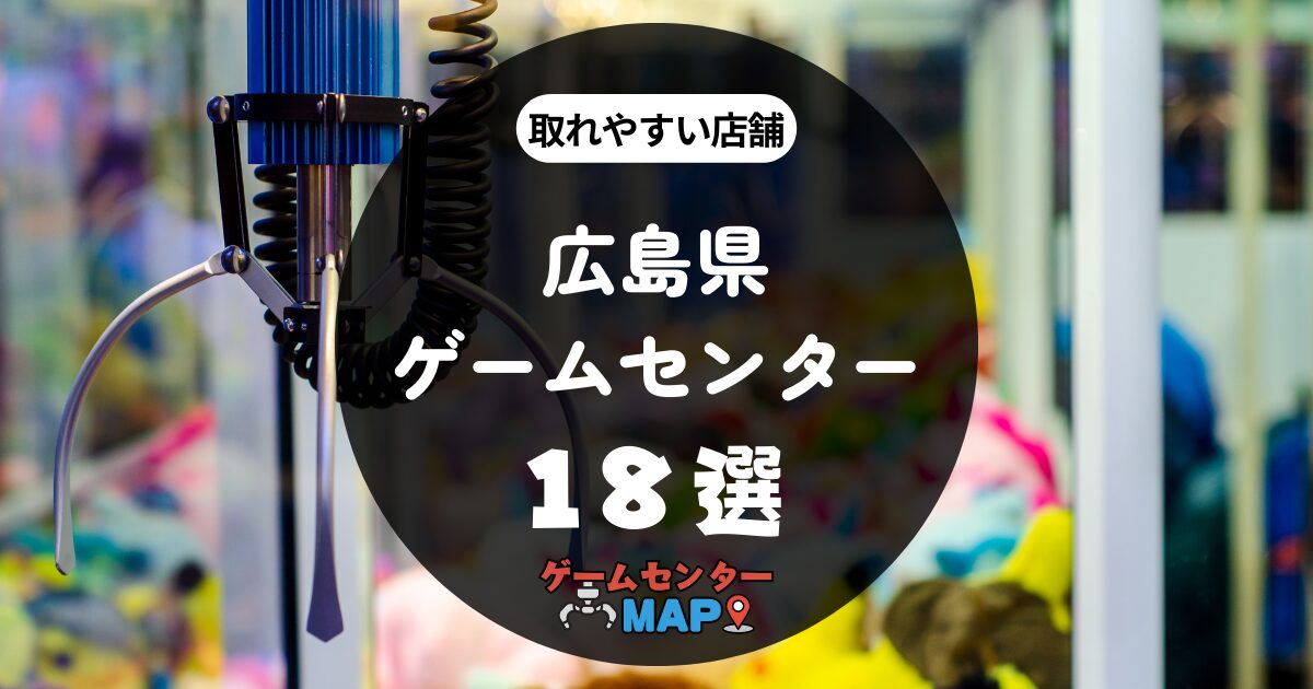 【18選】広島県の取れやすいおすすめゲームセンター｜ゲーセンマップ