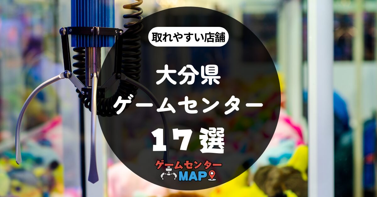 【17選】大分県の取れやすいおすすめゲームセンター｜ゲーセンマップ