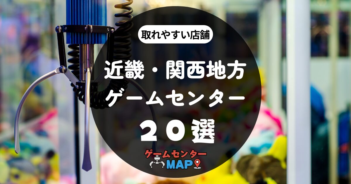 【20選】近畿・関西地方の取れやすいおすすめゲームセンター｜ゲーセンマップ【滋賀県・三重県・奈良県・大阪府・和歌山県・兵庫県・京都府】