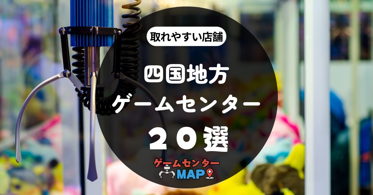 【20選】四国地方の取れやすいおすすめゲームセンター｜ゲーセンマップ【香川県・徳島県・愛媛県・高知県】