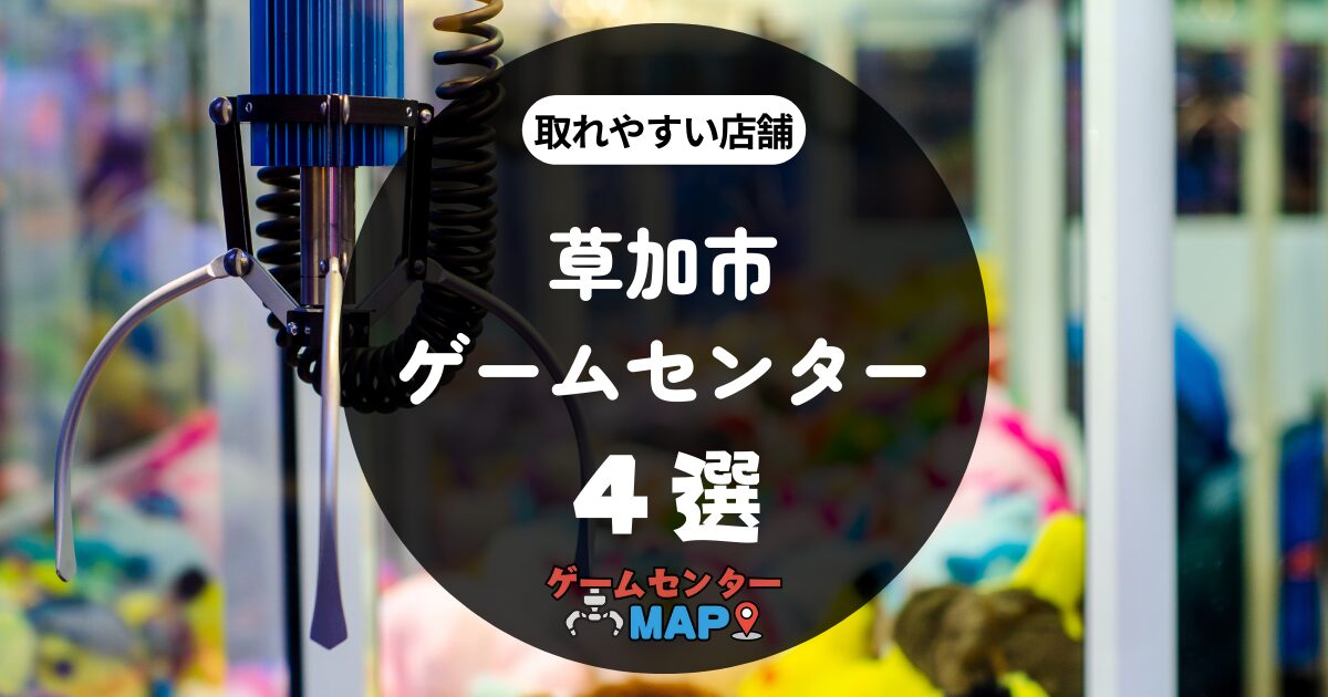 【4選】草加市の取れやすいおすすめゲームセンター｜ゲーセンマップ