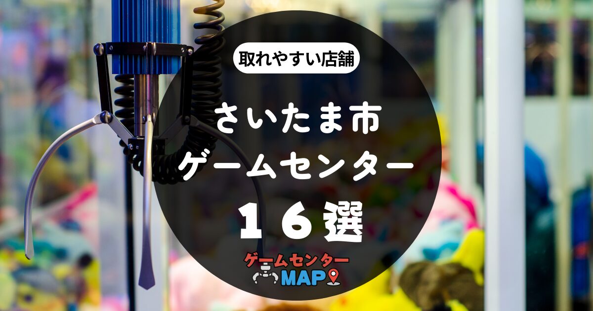 【16選】さいたま市(浦和市)の取れやすいおすすめゲームセンター｜ゲーセンマップ