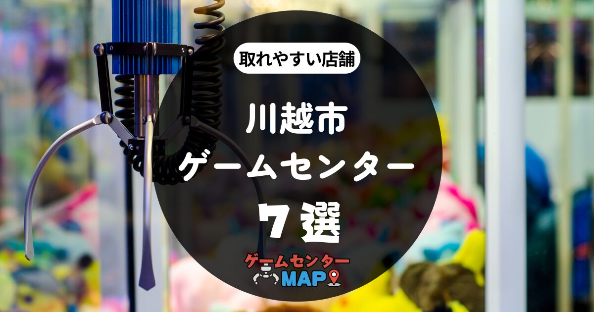 【7選】川越市の取れやすいおすすめゲームセンター｜ゲーセンマップ